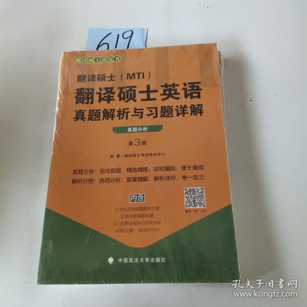 翻译硕士（MTI）翻译硕士英语真题解析与习题详解（第3版套装共2册）