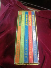 世界著名童话，原盒5册全