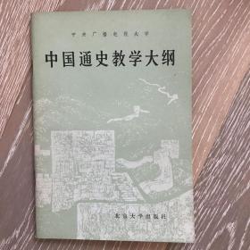 中国通史教学大纲