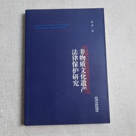 非物质文化遗产法律保护研究