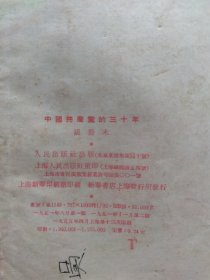 中国共产党的30年