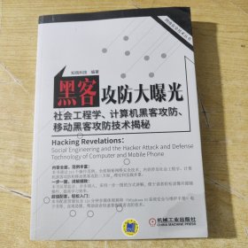 黑客攻防大曝光—社会工程学、计算机黑客攻防、移动黑客攻防技术揭秘