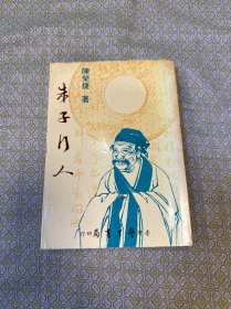 朱子门人（全一册）初版本 作者签赠本