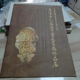 殷墟长歌安阳甲骨文书法作品展（东1柜5）