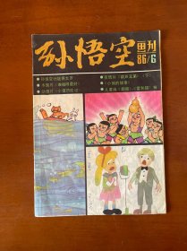 孙悟空画刊1986年第6期