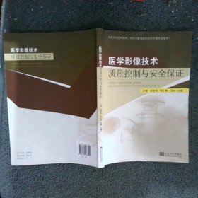 医学影像技术质量控制与安全保证（供医学影像及相关医学类专业使用）