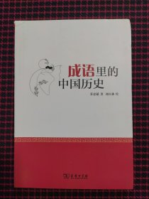 成语里的中国历史