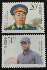 1992-17罗荣桓邮票