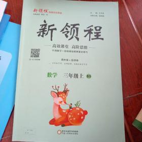 新领程.数学.三年级上册，北师版
