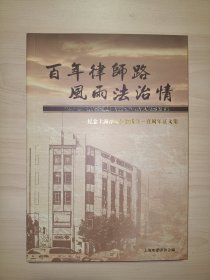 百年律师路 风雨法治情--纪念上海律师公会成立一百周年征文集