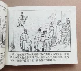 连环画三国演义之二十七 张松献地图，绘画：汪玉山，上美1979年第3版，1980年印刷，上海人民美术出版社出版，名著名家绘画，包老包真包邮。