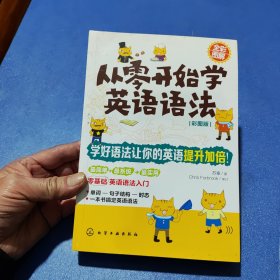 从零开始学英语语法（彩图版）