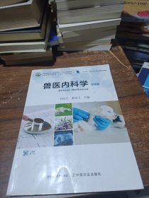 兽医内科学/全国高等农林院校“十三五”规划教材