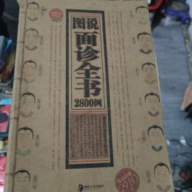 图说面诊全书2800例