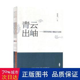 青云出岫--当代作家评论里的辽宁文学史(上下)