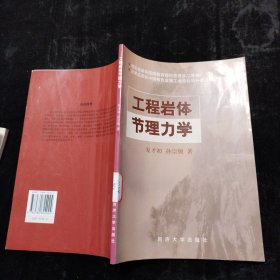 工程岩体节理力学 夏才初、孙宗颀 著 同济大学出版社