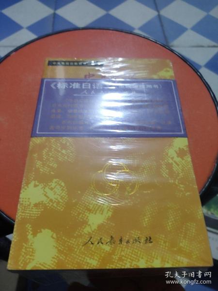 中日交流标准日本语（初级 上下）