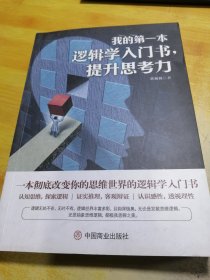 我的第一本逻辑学入门书，提升思考力