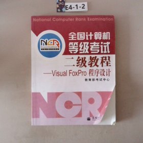 全国计算机等级考试二级教程：VISUA1 FOXPRO程序设计