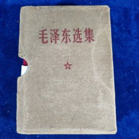 毛泽东选集 64开一卷本 带函套﹝编号：127﹞
