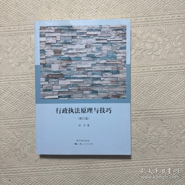 行政执法原理与技巧
