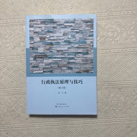 行政执法原理与技巧