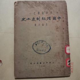 民国旧书 国立中央大学图书馆藏 中国阶级制度小史 吕诚之（吕思勉） 1929