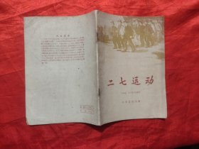 二七运动