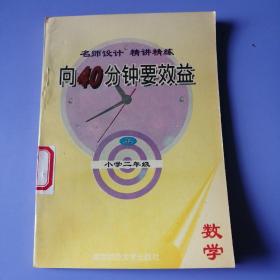 名师设计 精讲精练：向40分钟要效益（小学数学二年级（上））