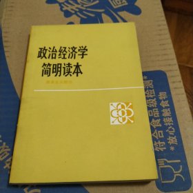 政治经济学简明读本 资本主义部分 中国青年出版社 1983年一版三印