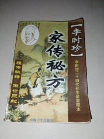 李时珍家传秘方