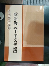 历代墨宝选粹：欧阳询《千字文墨迹》