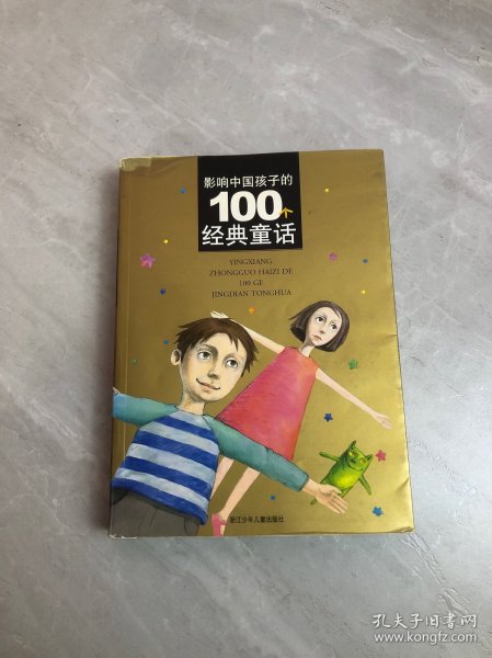 影响中国孩子的100个经典童话