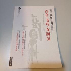 百合·飞鸟·女演员