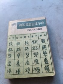 袖珍钢笔书法五体字典