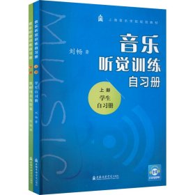 音乐听觉训练自习册(全2册) 刘畅 9787556605644