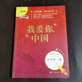 开学第一课，我爱你中国