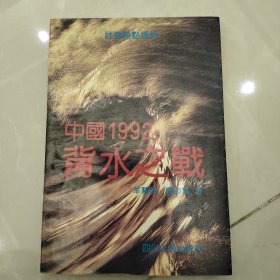 中国1992背水文戰