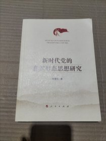 新时代党的意识形态思想研究