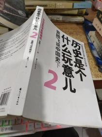 历史是个什么玩意儿2：袁腾飞说中国史下