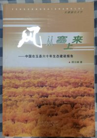 风从塞上来:中国右玉县六十年生态建设报告