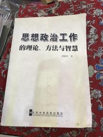 思想政治工作的理论、方法与智慧