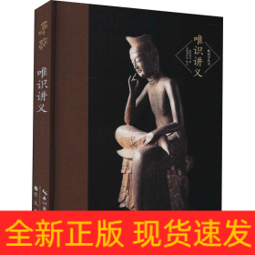 唯识讲义