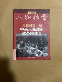 包邮 共和国人物档案--共和国第一届中央人民政府政务院成员