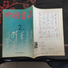 中国书法 1991.2