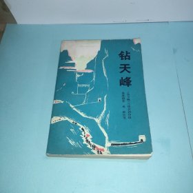 钻天峰