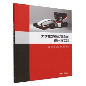 大学生方程式赛车的设计与实践