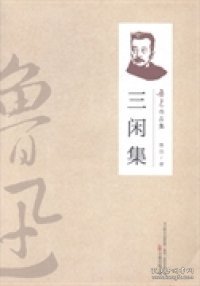 三闲集