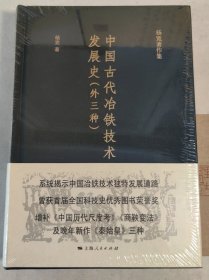 中国古代冶铁技术发展史(外三种）