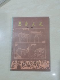 惠东文史，2